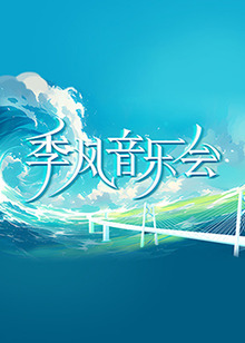 恶途