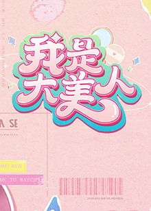 无敌当家